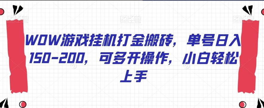 WOW游戏挂机打金搬砖,单号日入150-200,可多开操作,小白轻松上手【揭秘】-rose网创