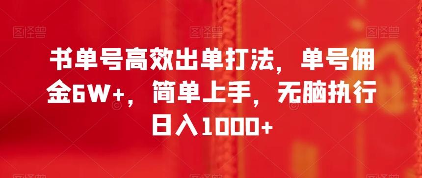 书单号高效出单打法，单号佣金6W+，简单上手，无脑执行日入1000+【揭秘】-rose网创