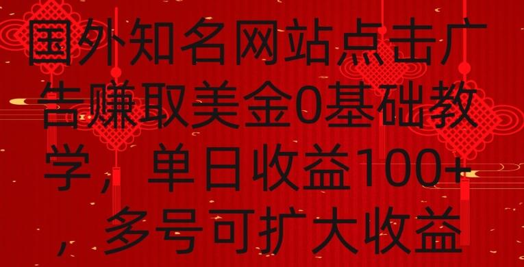 国外点击广告赚取美金0基础教学，单个广告0.01-0.03美金，每个号每天可以点200+广告【揭秘】-rose网创