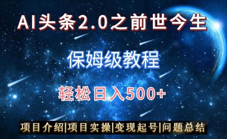 AI头条2.0之前世今生玩法(保姆级教程)图文+视频双收益，轻松日入500+【揭秘】-rose网创