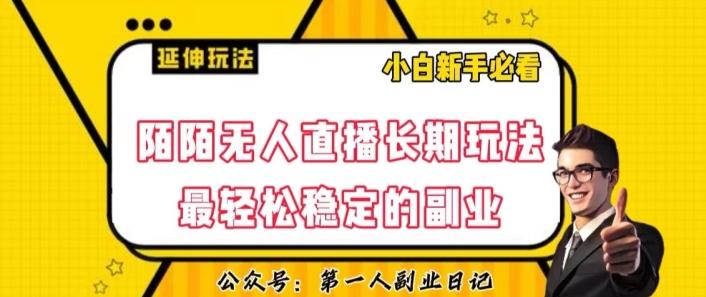 陌陌无人直播长期玩法,轻松稳定的副业【揭秘】-rose网创
