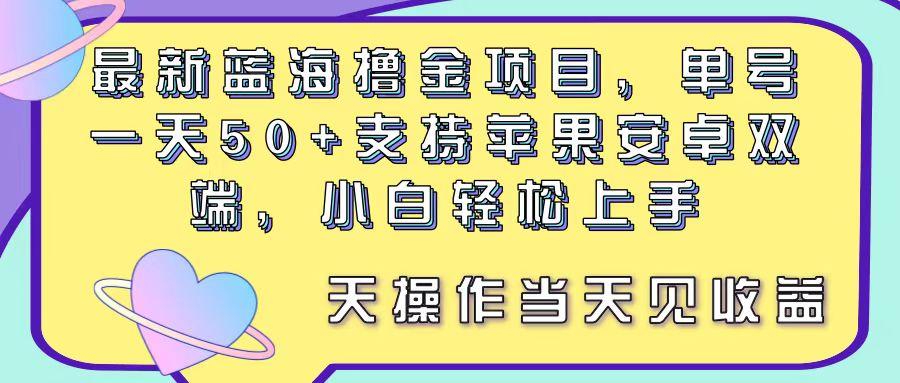 最新蓝海撸金项目，单号一天50+， 支持苹果安卓双端，小白轻松上手 当…-rose网创
