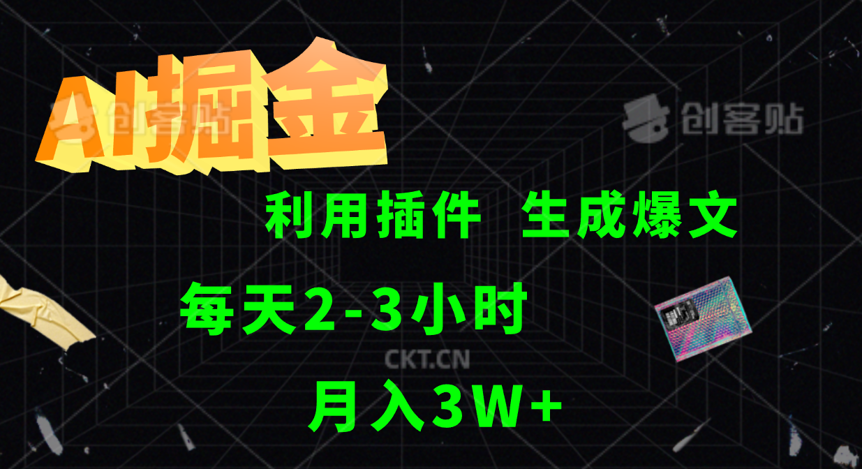 AI掘金利用插件每天干2-3小时，全自动采集生成爆文多平台发布，可多个账号月入3W+-rose网创