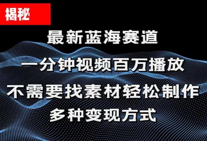 揭秘！一分钟教你做百万播放量视频，条条爆款，各大平台自然流，轻松月…-rose网创
