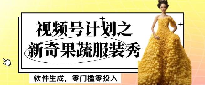 最新项目视频号计划之新奇果蔬服装秀,软件生成,零门槛零投入也可月入5000+【揭秘】-rose网创