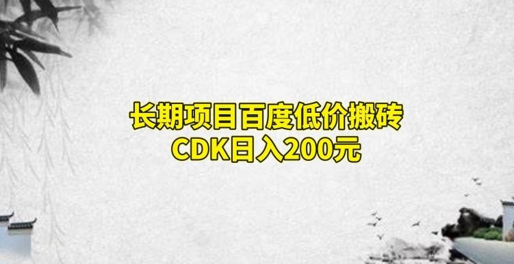 长期项目百度低价搬砖CDK，日入200-rose网创