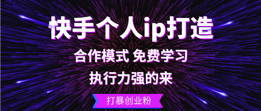 快手个人ip打造：执行力强的来 打暴创业粉-rose网创