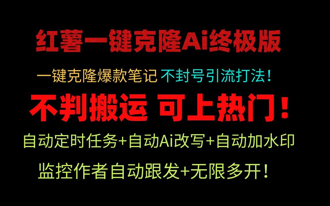 (9700期)小红薯一键克隆Ai终极版！独家自热流爆款引流，可矩阵不封号玩法！-rose网创