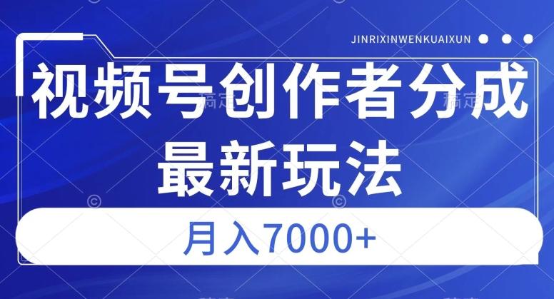 视频号广告分成新方向,作品制作简单,篇篇爆火,半月收益3000+【揭秘】-rose网创