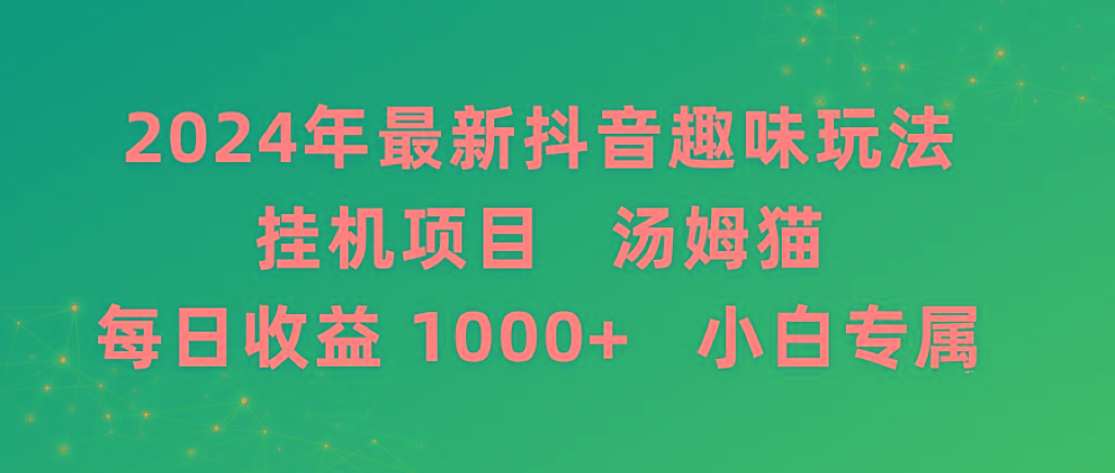 2024年最新抖音趣味玩法挂机项目 汤姆猫每日收益1000多小白专属-rose网创