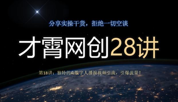 才霄网创28讲第18讲：独特的AI数字人播报视频引流，引爆流量！-rose网创