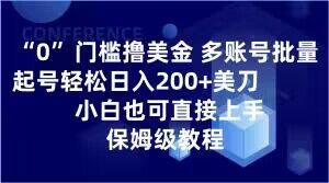 0门槛撸美金,多账号批量起号轻松日入200+美刀,小白也可直接上手,保姆级教程【揭秘】-rose网创