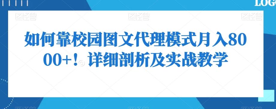 如何靠校园图文代理模式月入8000+！详细剖析及实战教学【揭秘】-rose网创