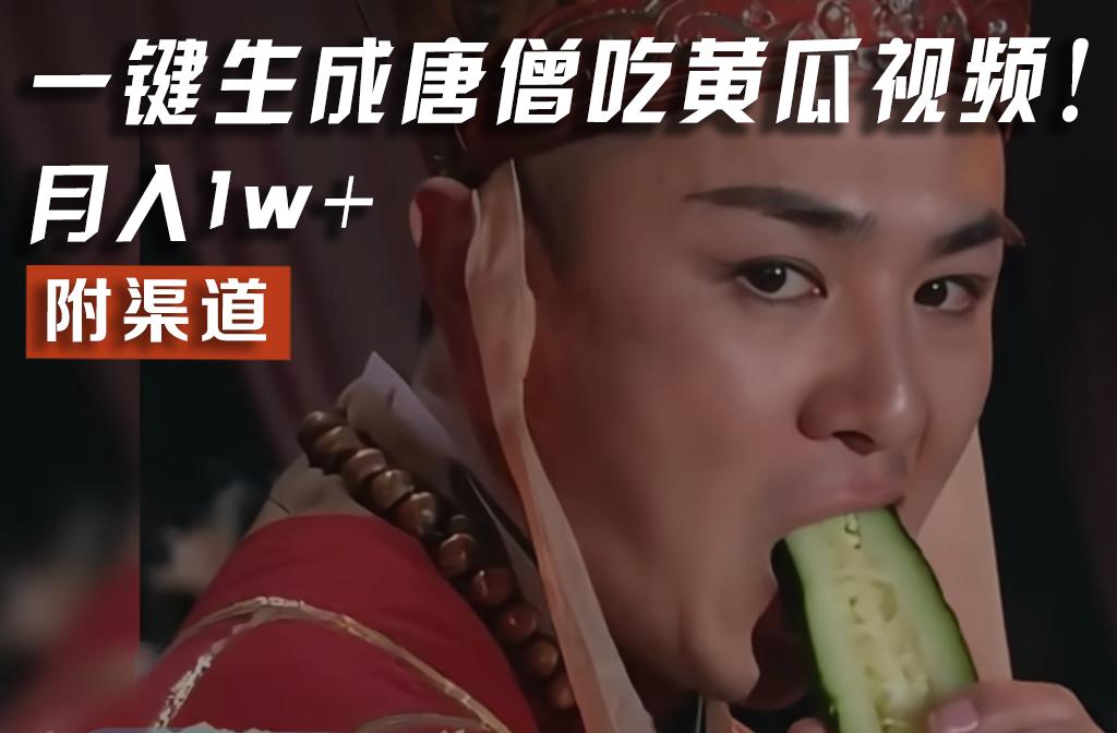 【情理之中，意料之外】火爆全网的唐僧吃黄瓜的视频！一键无脑生成，附渠道，月入1w+-rose网创