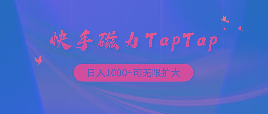 (9964期)快手磁力TapTap暴利玩法-rose网创