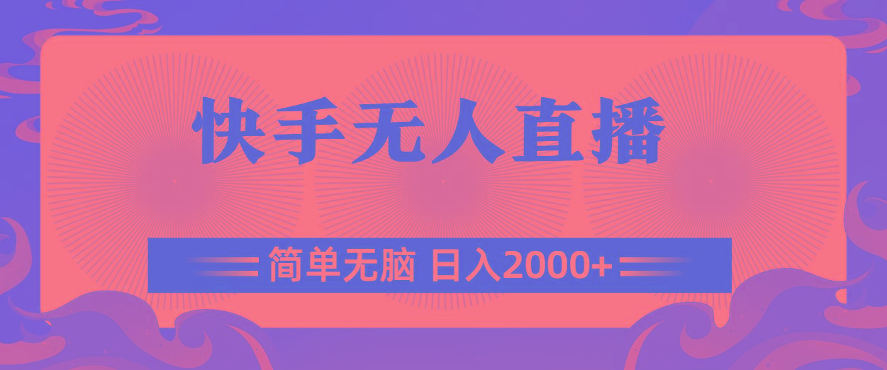 快手无人直播,简单无脑,日入2000+-rose网创