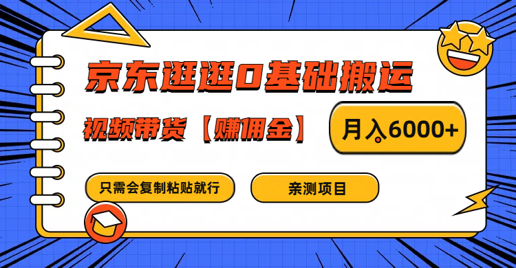 京东逛逛0基础搬运、视频带货赚佣金月入6000+ 只需要会复制粘贴就行-rose网创