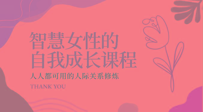 智慧女性的自我成长课程 人人都可用的人际关系修炼(22节课程)-rose网创