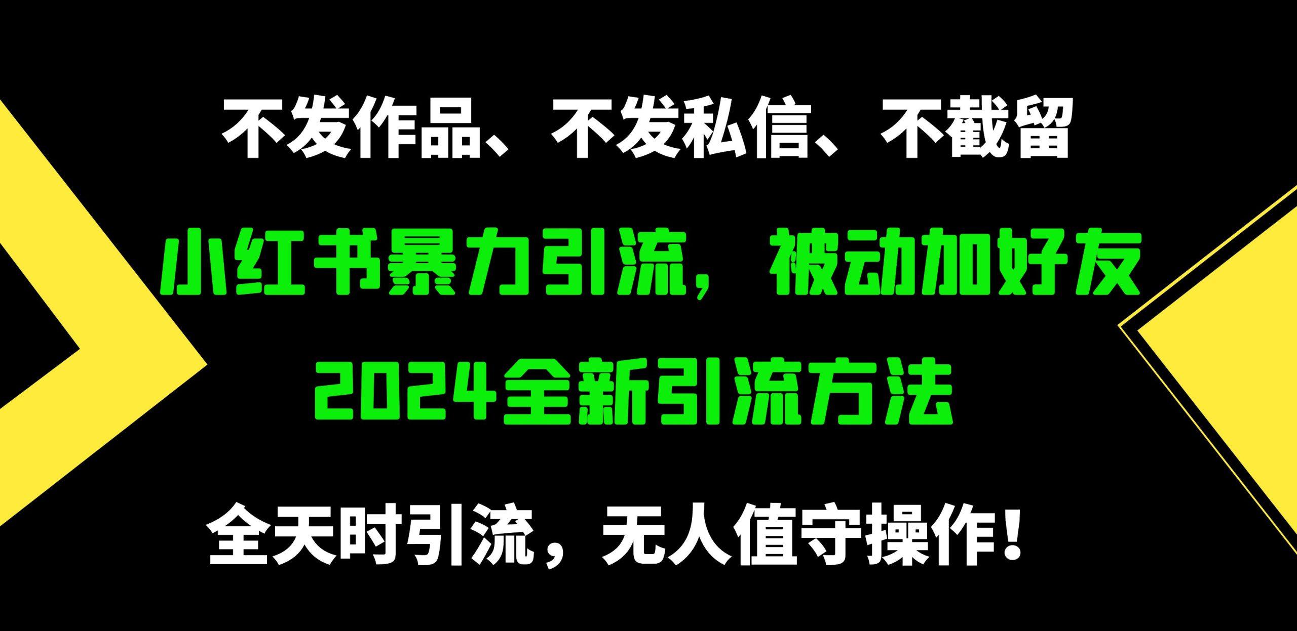 (9829期)小红书暴力引流,被动加好友,日+500精准粉,不发作品,不截流,不发私信-rose网创