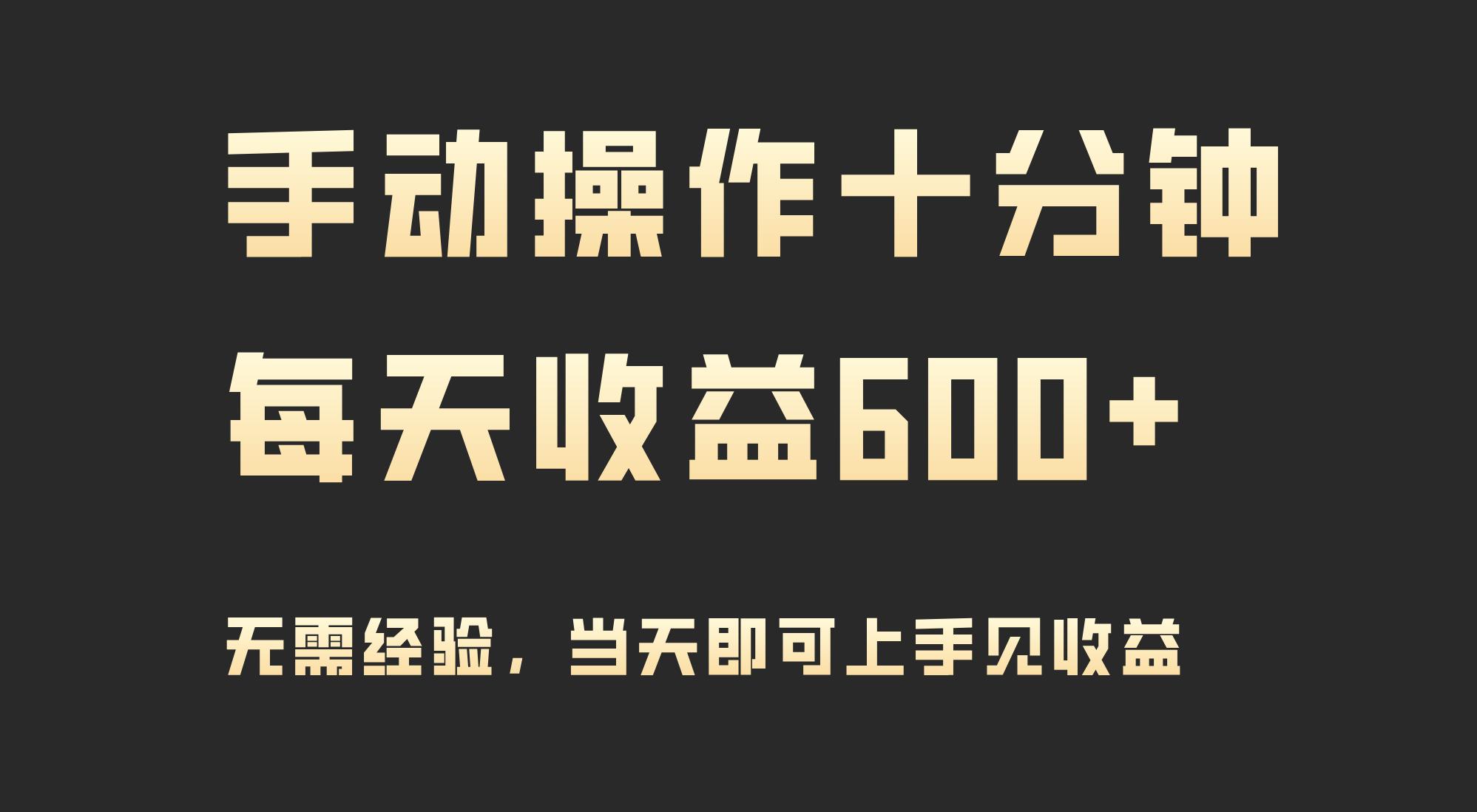 (9324期)手动操作十分钟，每天收益600+，当天实操当天见收益-rose网创