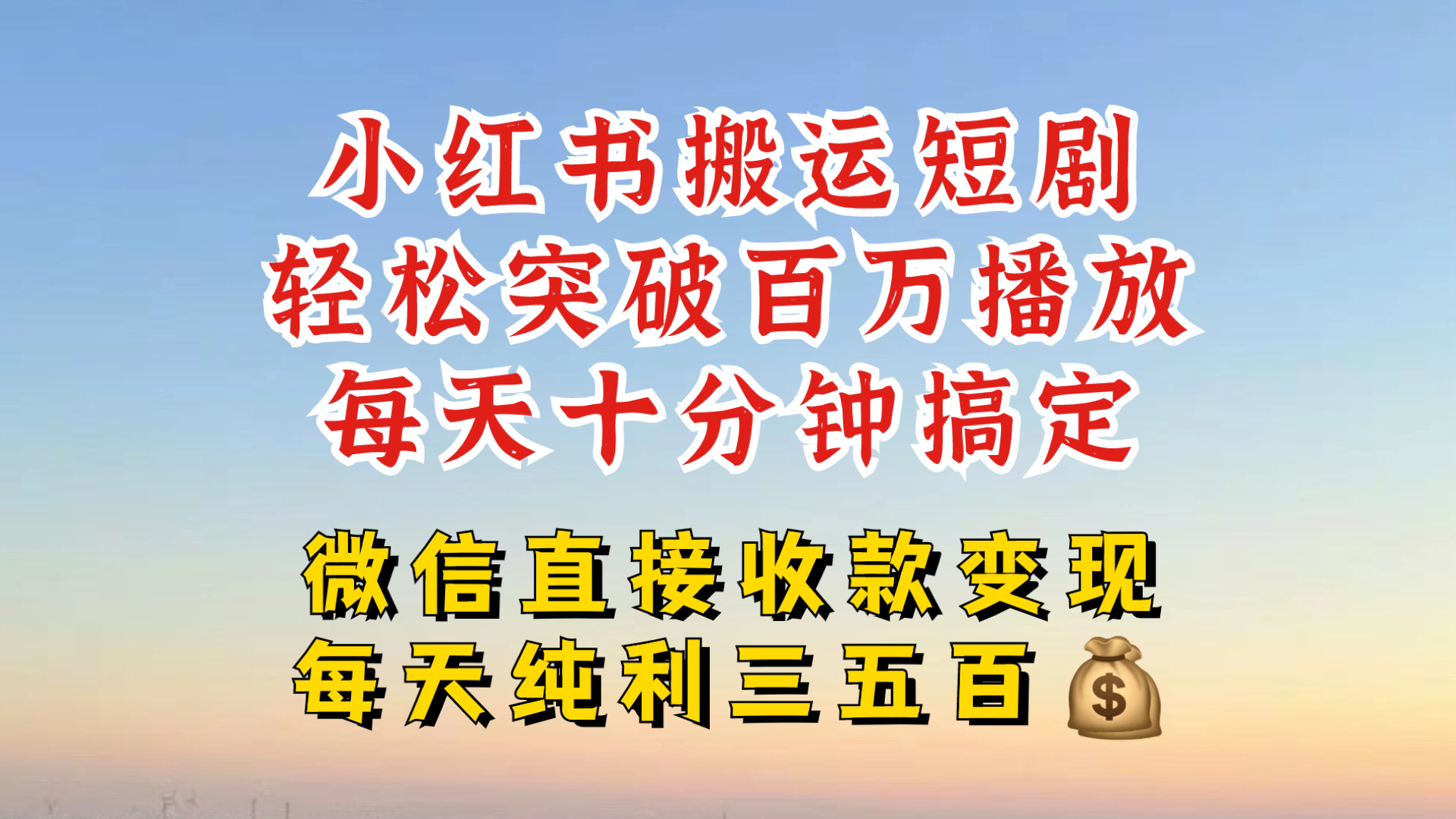 小红书搬运热门短剧,轻松爆流百万播放,每天引流几十人,搞个大几百块真的很简单-rose网创