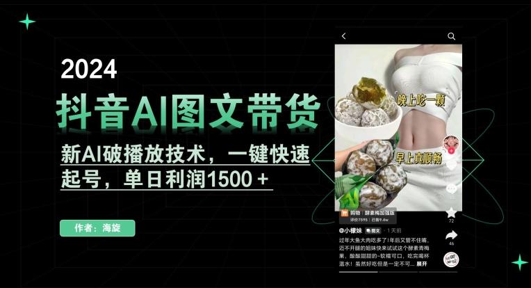 抖音AI图文带货，新AI破播放技术，一键快速起号，单日利润1500＋【揭秘】-rose网创