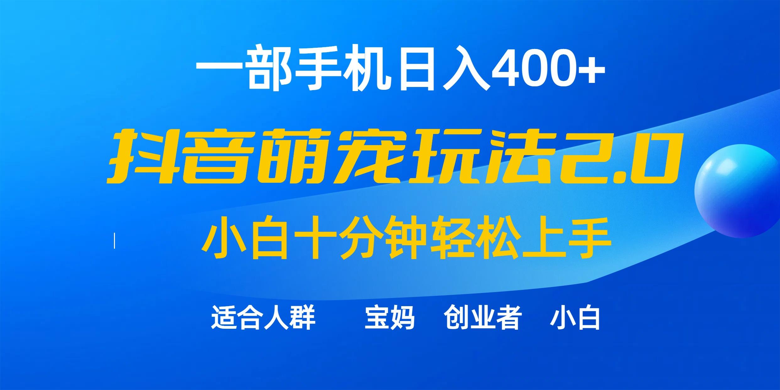 (9540期)一部手机日入400+，抖音萌宠视频玩法2.0，小白十分钟轻松上手(教程+素材)-rose网创