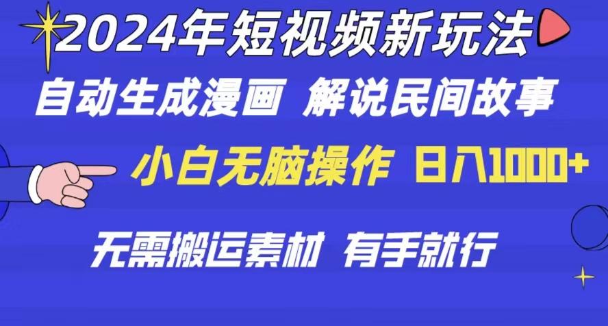 2024年 短视频新玩法 自动生成漫画 民间故事 电影解说 无需搬运日入1000+-rose网创