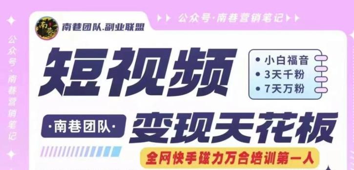 短视频变现天花板快手磁力万合掘金,3天千粉,7天万粉,独家过原创搬运技术,一刀不剪-rose网创