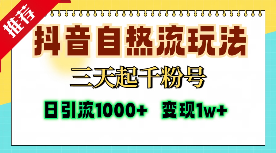 抖音自热流打法,三天起千粉号,单视频十万播放量,日引精准粉1000+,...-rose网创