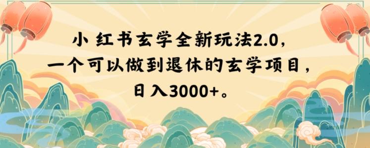 小红书玄学全新玩法2.0，一个可以做到退休的玄学项目，日入3000+【揭秘】-rose网创