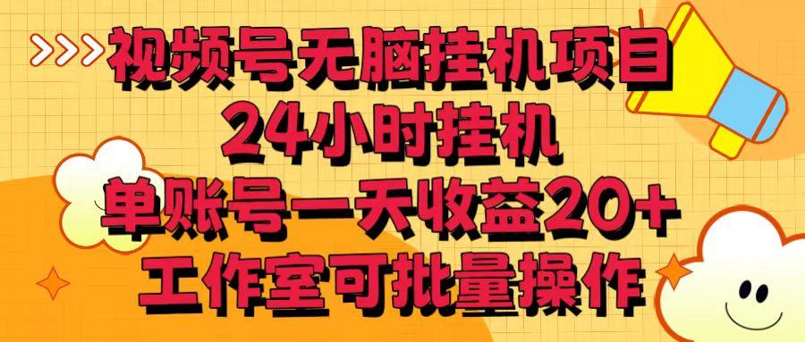 视频号无脑挂机项目，24小时挂机，单账号一天收益20＋，工作室可批量操作-rose网创