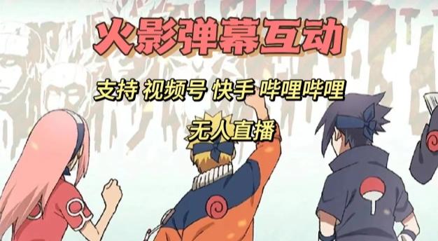 火影忍者弹幕互动视频号快手哔哩哔哩多平台无人直播-rose网创