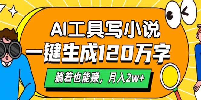 AI工具写小说，一键生成120万字，躺着也能赚，月入2w+-rose网创