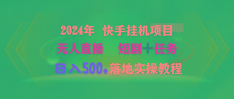 (9341期)2024年 快手挂机项目无人直播 短剧＋任务日入500+落地实操教程-rose网创