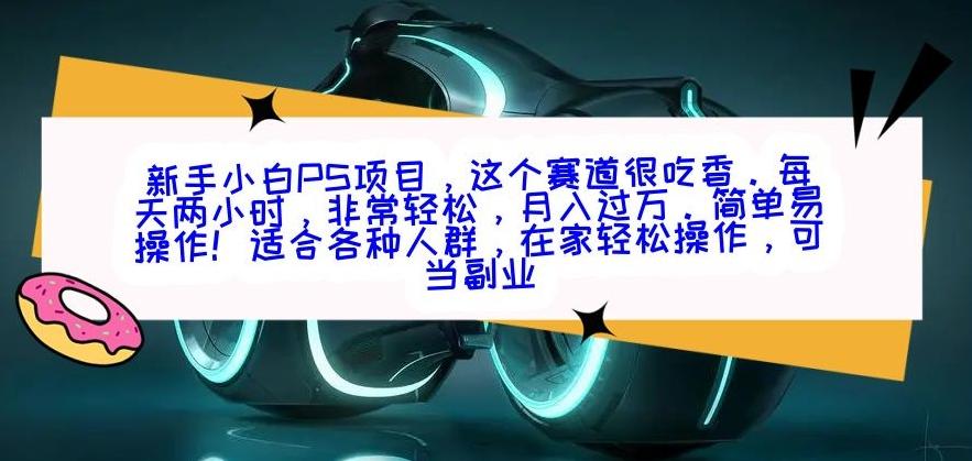 新手小白PS项目，轻轻松松月入过万-rose网创