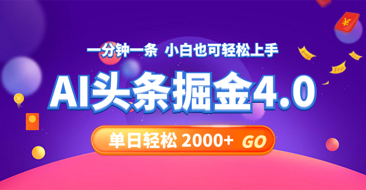 今日头条AI掘金4.0，30秒一篇文章，轻松日入2000+-rose网创
