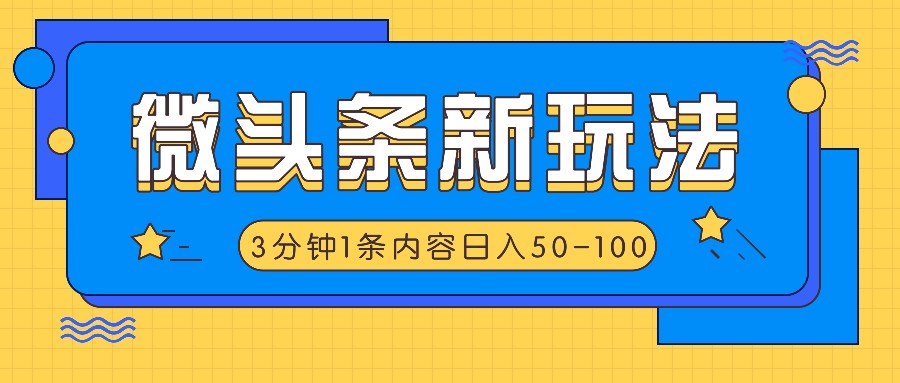 微头条新玩法,利用AI仿抄抖音热点,3分钟1条内容,日入50-100+-rose网创