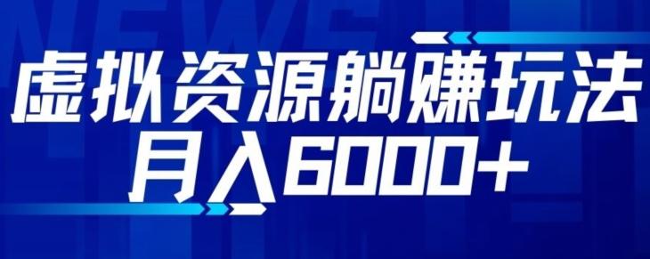 【空手套白狼】虚拟资源截流躺赚玩法，月入6000+-rose网创