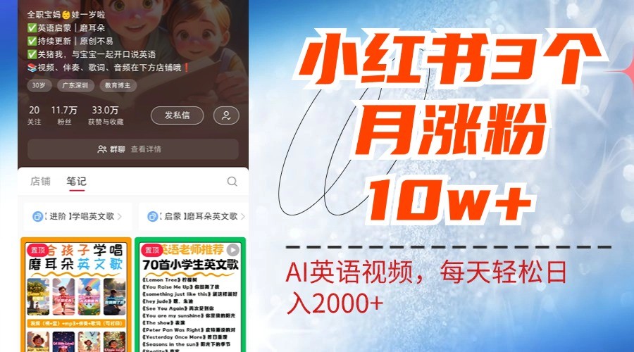小红书三个月涨粉10W，AI英语视频0成本制作，每天轻松日入2000+-rose网创