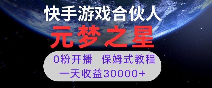 新风口项目，元梦之星游戏直播，0粉开播，一天收益30000+【揭秘】-rose网创