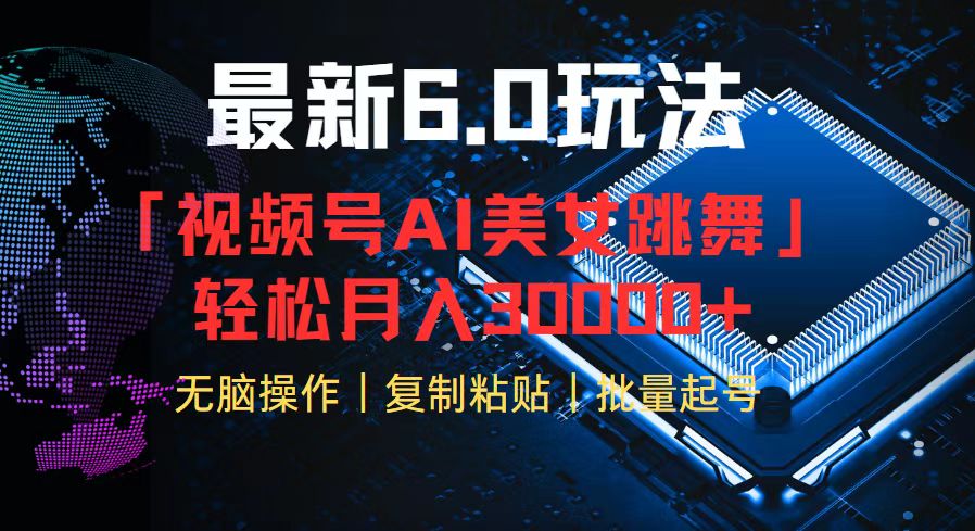 视频号6.0最新玩法AI美女跳舞，轻松月入30000+-rose网创