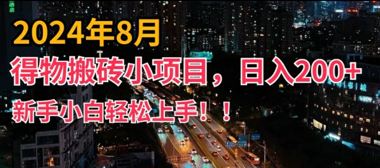 2024年平台新玩法，小白易上手，得物短视频搬运，有手就行，副业日入200+【揭秘】-rose网创