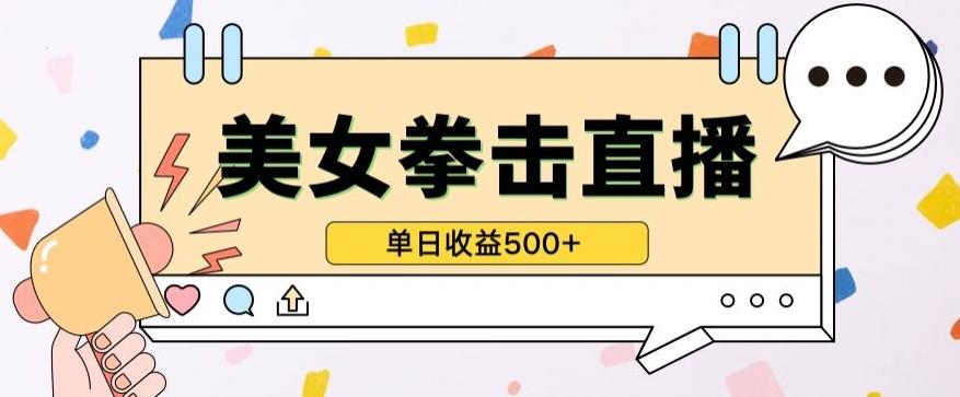 无人直播美女打拳单日收益500+，收益稳定，快速变现，小白最适合做的项目，保姆式教学【揭秘】-rose网创