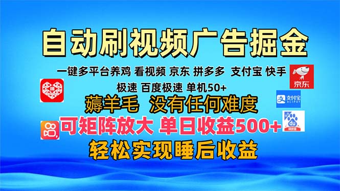 多平台 自动看视频 广告掘金，当天变现，收益300+，可矩阵放大操作-rose网创