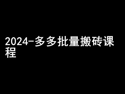 2024拼多多批量搬砖课程-闷声搞钱小圈子-rose网创
