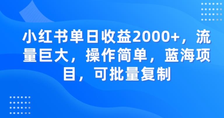 小红书单日收益2000+，流量巨大，操作简单，蓝海项目，可批量操作-rose网创