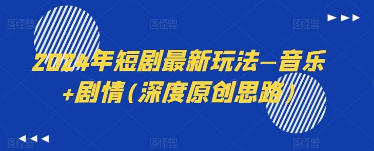 2024年短剧最新玩法—音乐+剧情(深度原创思路)-rose网创