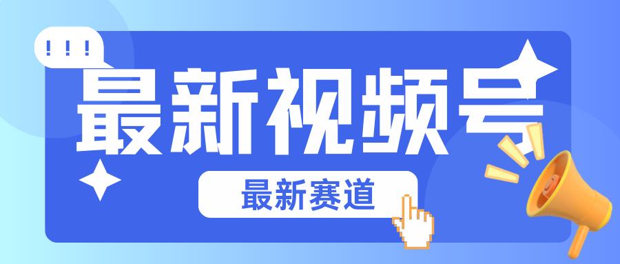 碾压混剪玩法的最新视频号教学，剪辑高度原创的视频与市面的混剪玩法绝对不一样-rose网创
