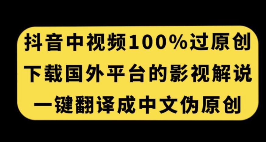 抖音中视频百分百过原创,下载国外平台的电影解说,一键翻译成中文获取收益-rose网创